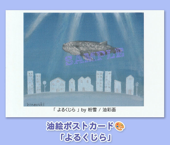 ポストカード「よるくじら」