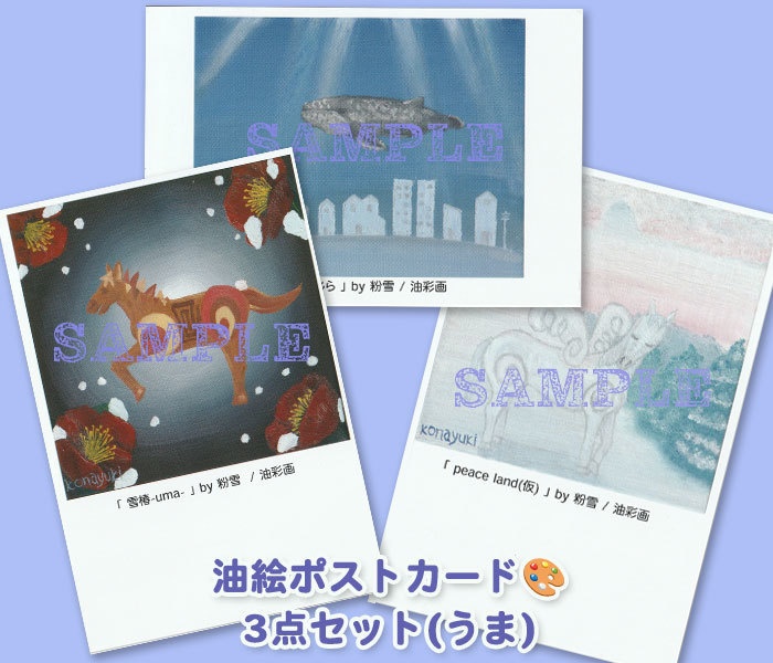 ポストカード3点セット「午」