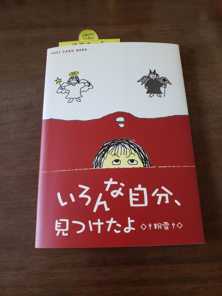 いろんな自分、みつけたよ　ポストカードブック
