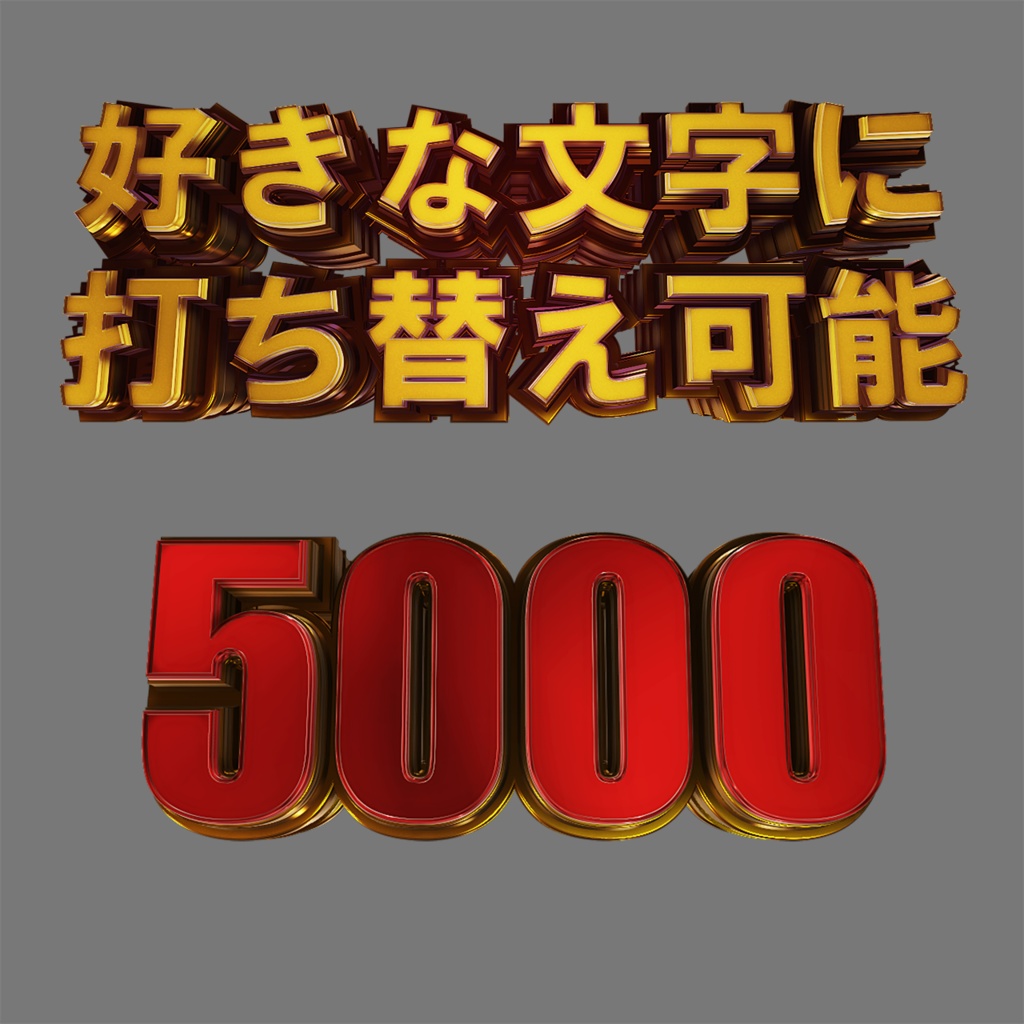 テキスト打ち替え対応。Elementの制作データ【+おまけモデル「天地」付】