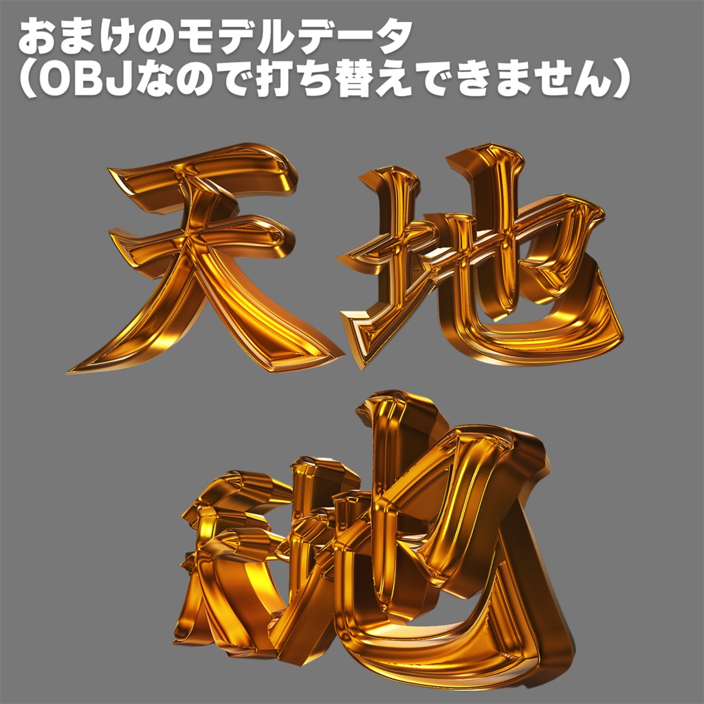 テキスト打ち替え対応。Elementの制作データ【+おまけモデル「天地」付】