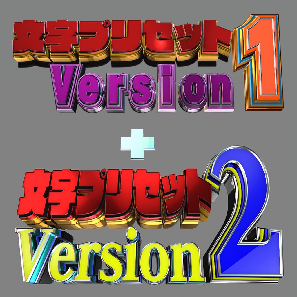 【プリセット】ELEMENT文字のプリセット 10種類 + ベベルプリセット12種類【ELMENT3D】【V1+V2セット販売】