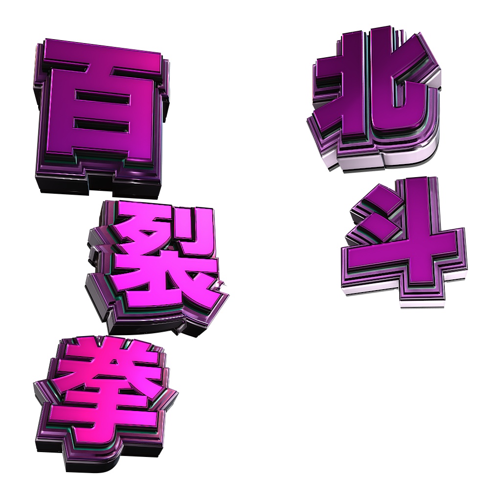 【プリセット】ELEMENT文字のプリセット 10種類 + ベベルプリセット12種類【ELMENT3D】【V1+V2セット販売】