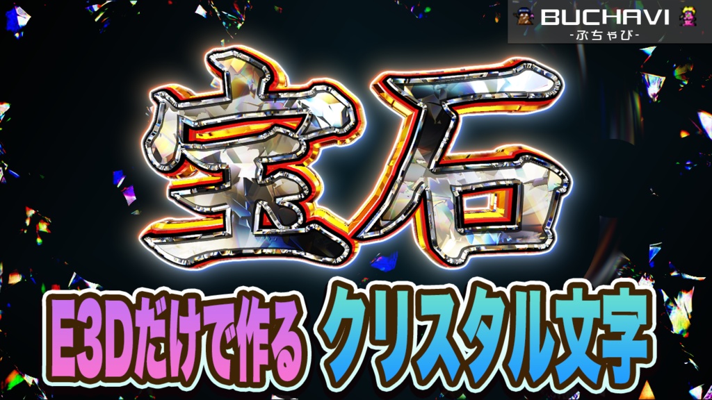 【AE】クリスタル文字の作り方【ELEMENT3D】