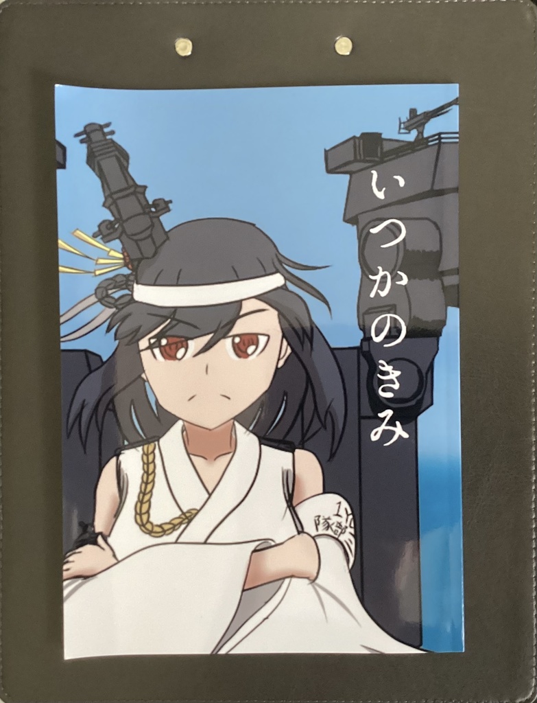 いつかのきみ