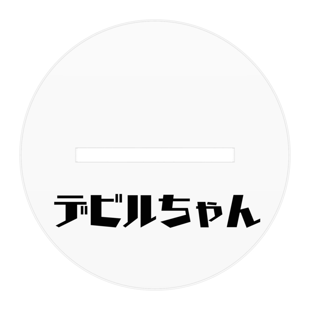 デビルちゃんアクリルフィギュア - はりずぉんちのこシリーズ