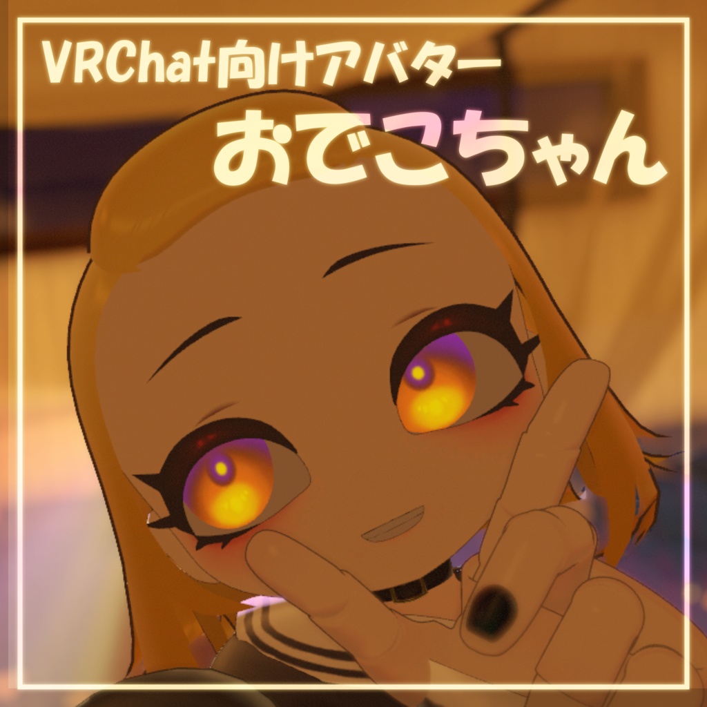 【オリジナル3Dモデル】おでこちゃん【VRChat向け】