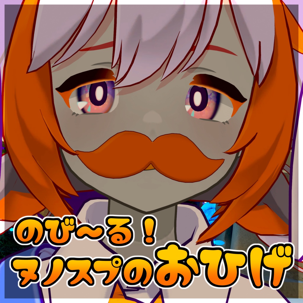 【ヌノスプ対応／汎用】のび～る！ヌノスプのおひげ【MA対応でいれるだけ！】】