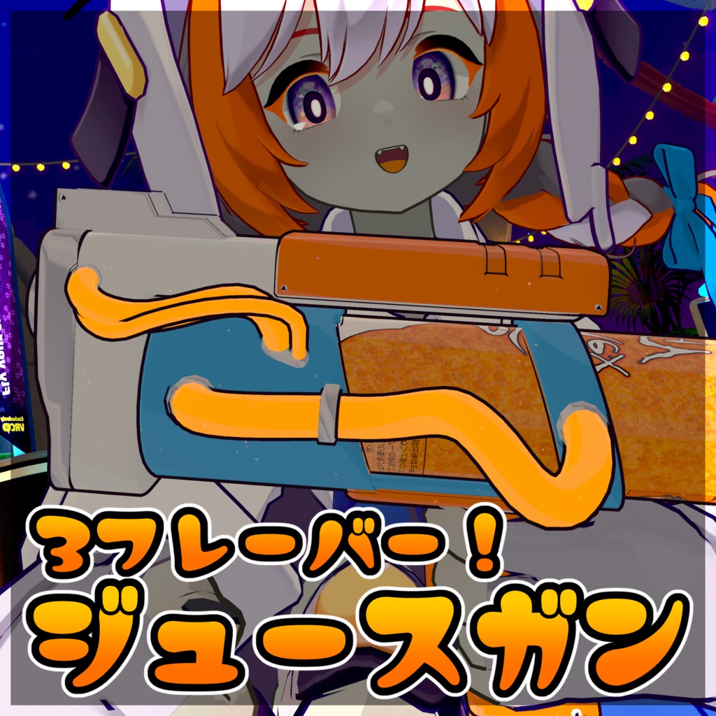 【汎用!】3種のフレーバー!ジュースガン!【MAで簡単導入!】