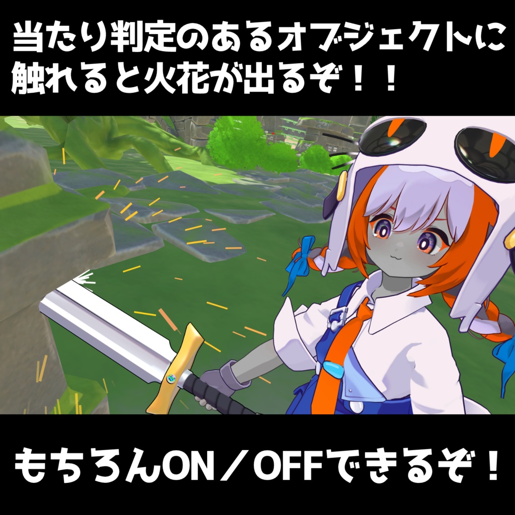 【MA対応/汎用】火花が出る!ゆうしゃのつるぎ
