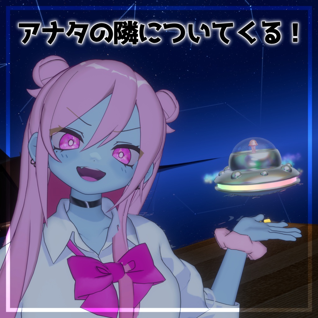【MA対応/汎用】ついせき!UFO【ついてくる/ペット】