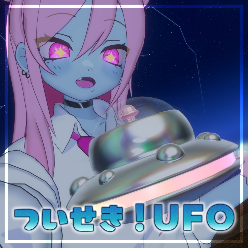 【MA対応／汎用】ついせき！UFO【ついてくる／ペット】