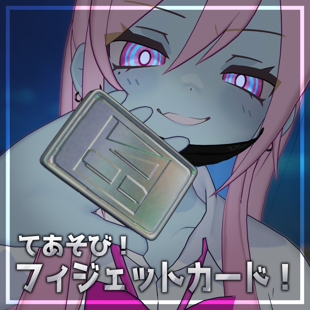 【MA対応／汎用】てあそび！フィジェットカード【落ち着きのないアナタにｵｽｽﾒ】