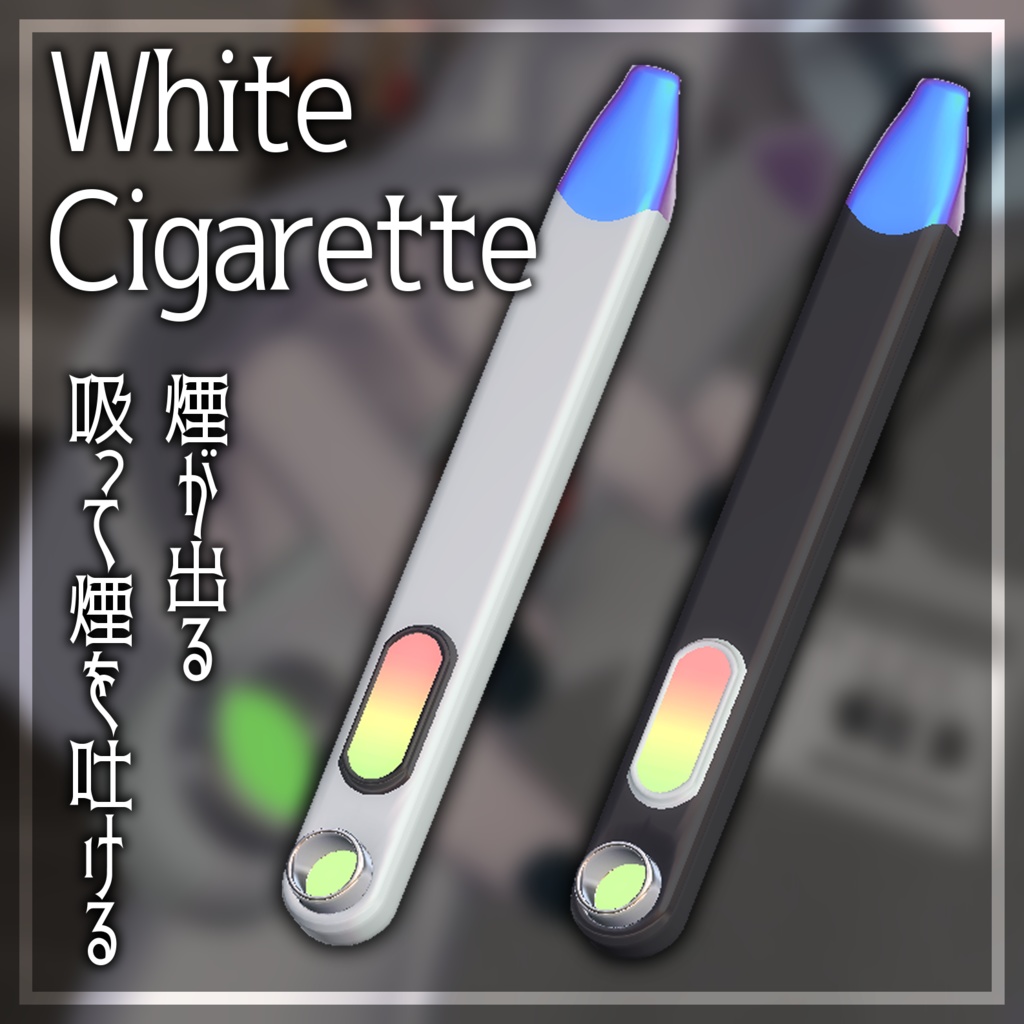 【吸える!煙が吐ける!】White Cigarette【汎用/マリシア対応】