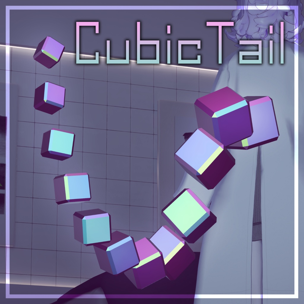 【MA対応／汎用】CubicTail【アクセサリー】