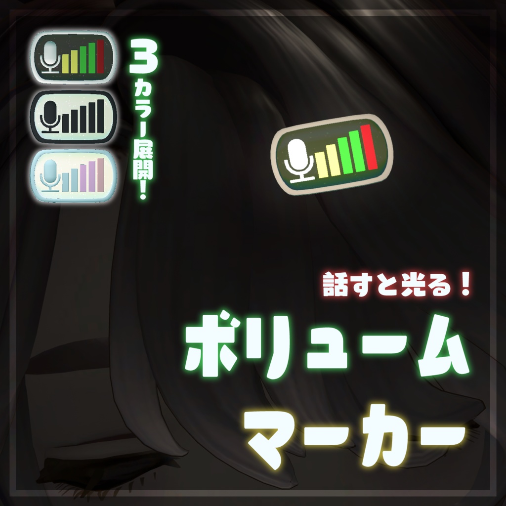 【MA対応／汎用】話すと光る！ボリュームマーカー【置くだけの簡単導入！】