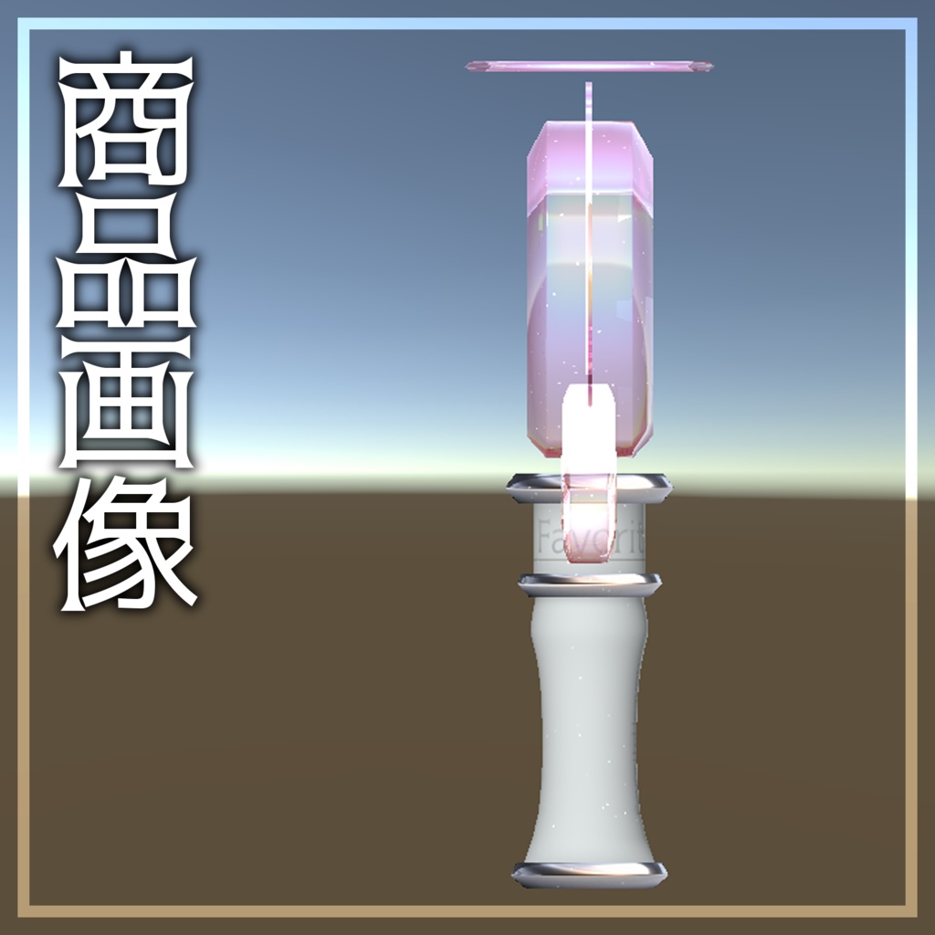 【MA対応/汎用/AudioLink対応】Favorite Heaven【置くだけ簡単!ペンライトギミック】