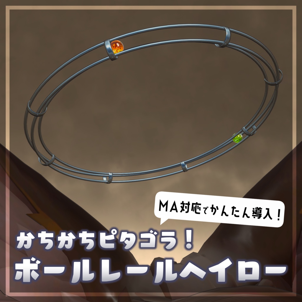 【MA対応／汎用】かちかちピタゴラ！ボールレールヘイロー！【かんたん導入】