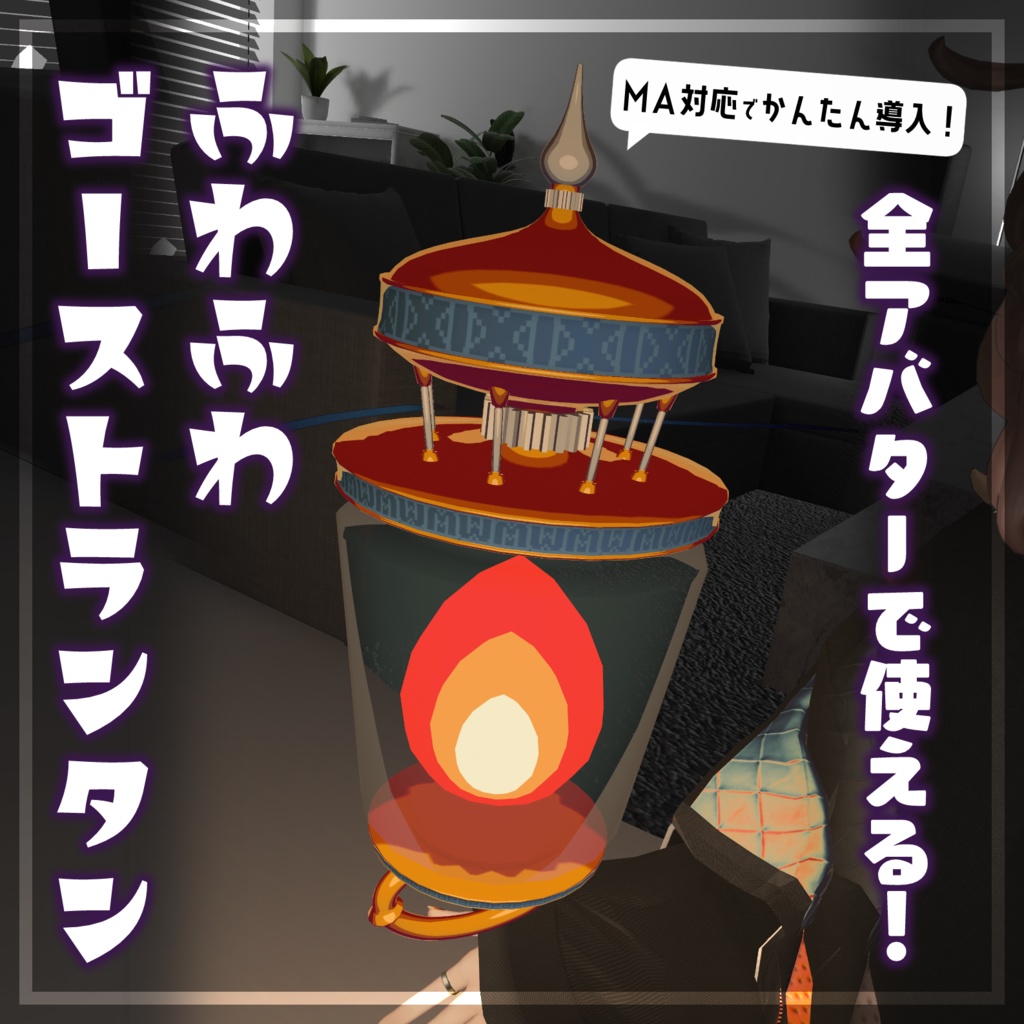 【MA対応／汎用】ふわふわゴーストランタン【かんたん導入！】