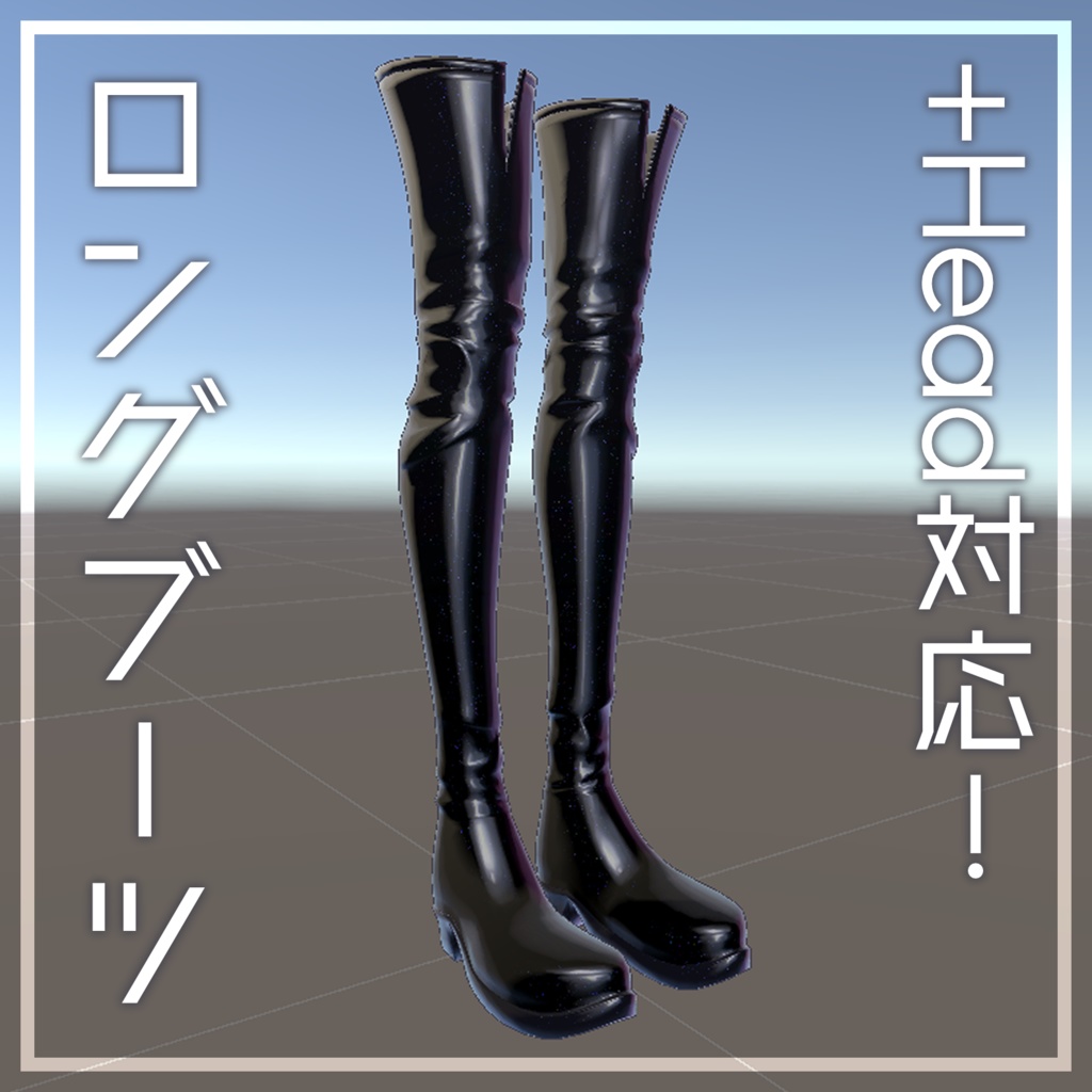 【+head対応/MA対応】ラメラメなロングブーツ【置くだけ!】
