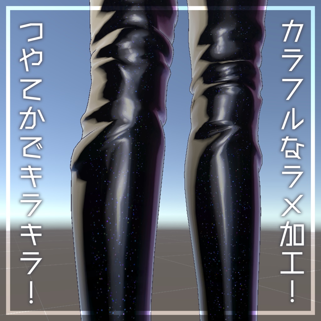 【+head対応/MA対応】ラメラメなロングブーツ【置くだけ!】