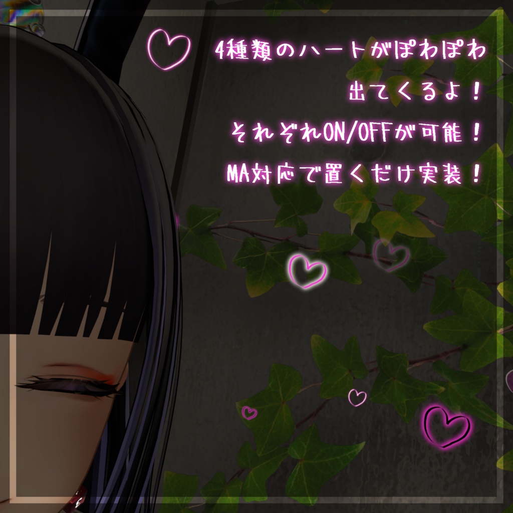 【汎用/MA対応】すきすきずっきゅんはーと【かんたん導入!】