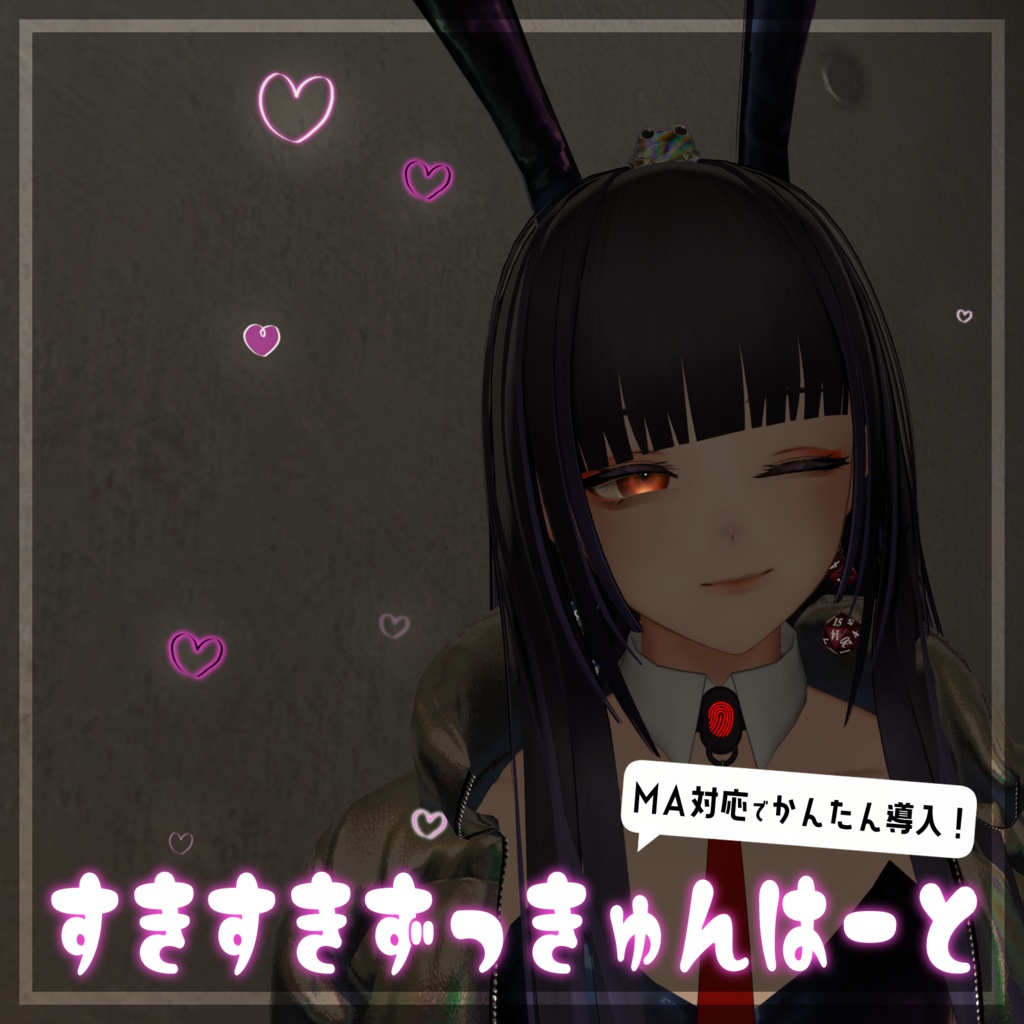 【汎用／MA対応】すきすきずっきゅんはーと【かんたん導入！】