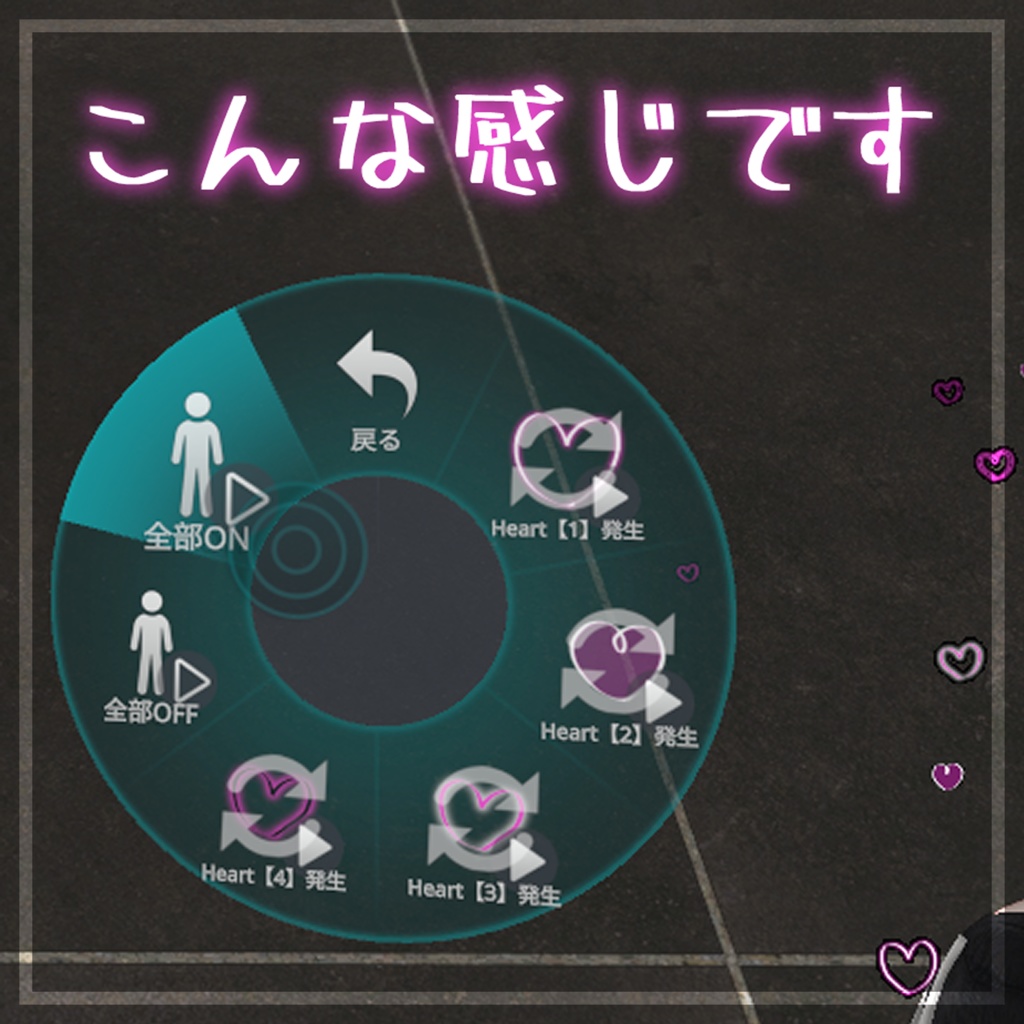 【汎用/MA対応】すきすきずっきゅんはーと【かんたん導入!】