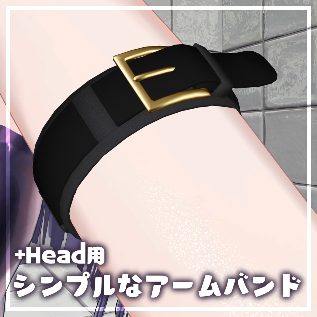 【+Head用／無料】シンプルなアームバンド【置くだけ】