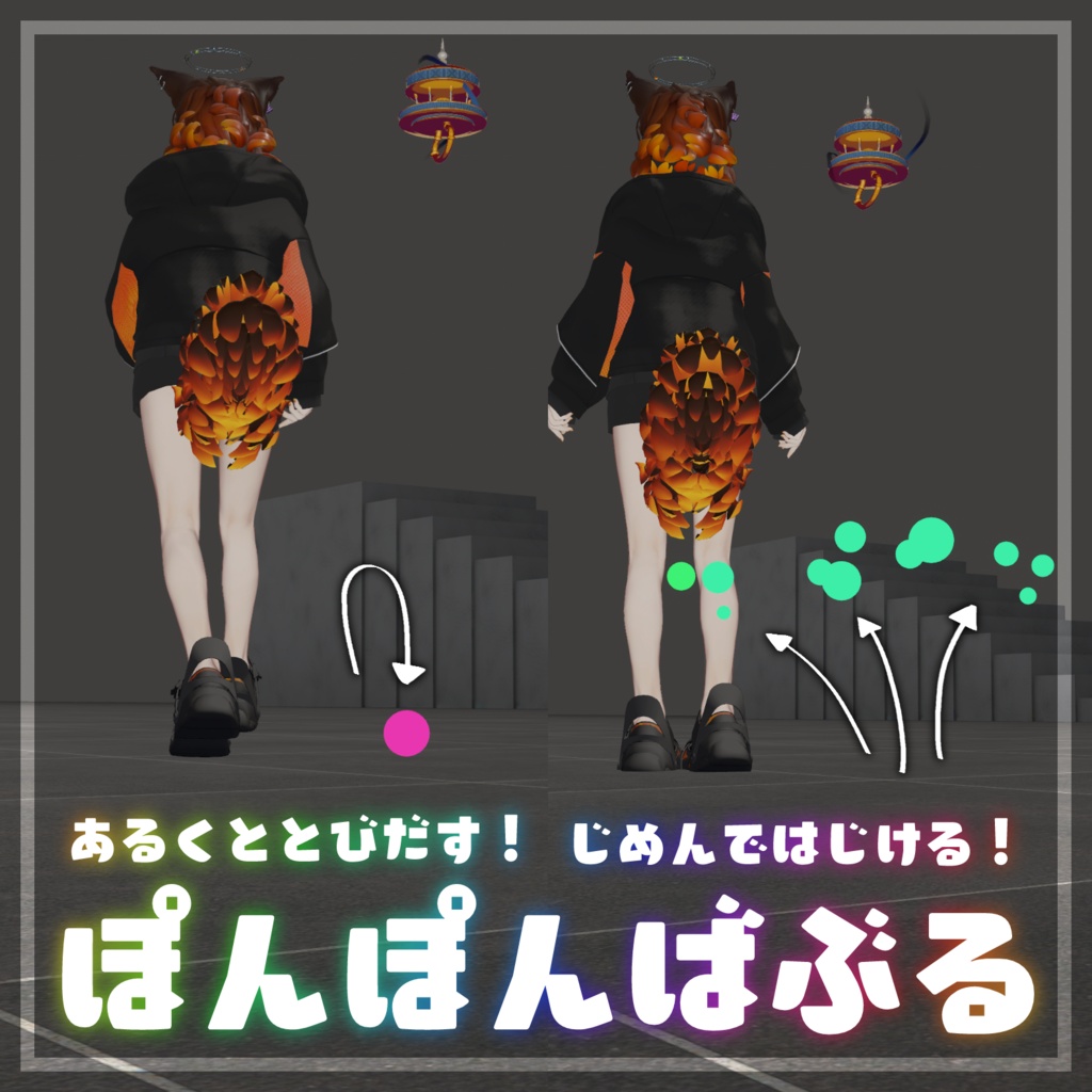 【置くだけ実装】あるくととびだす！じめんではじける！ぽんぽんばぶる【汎用】