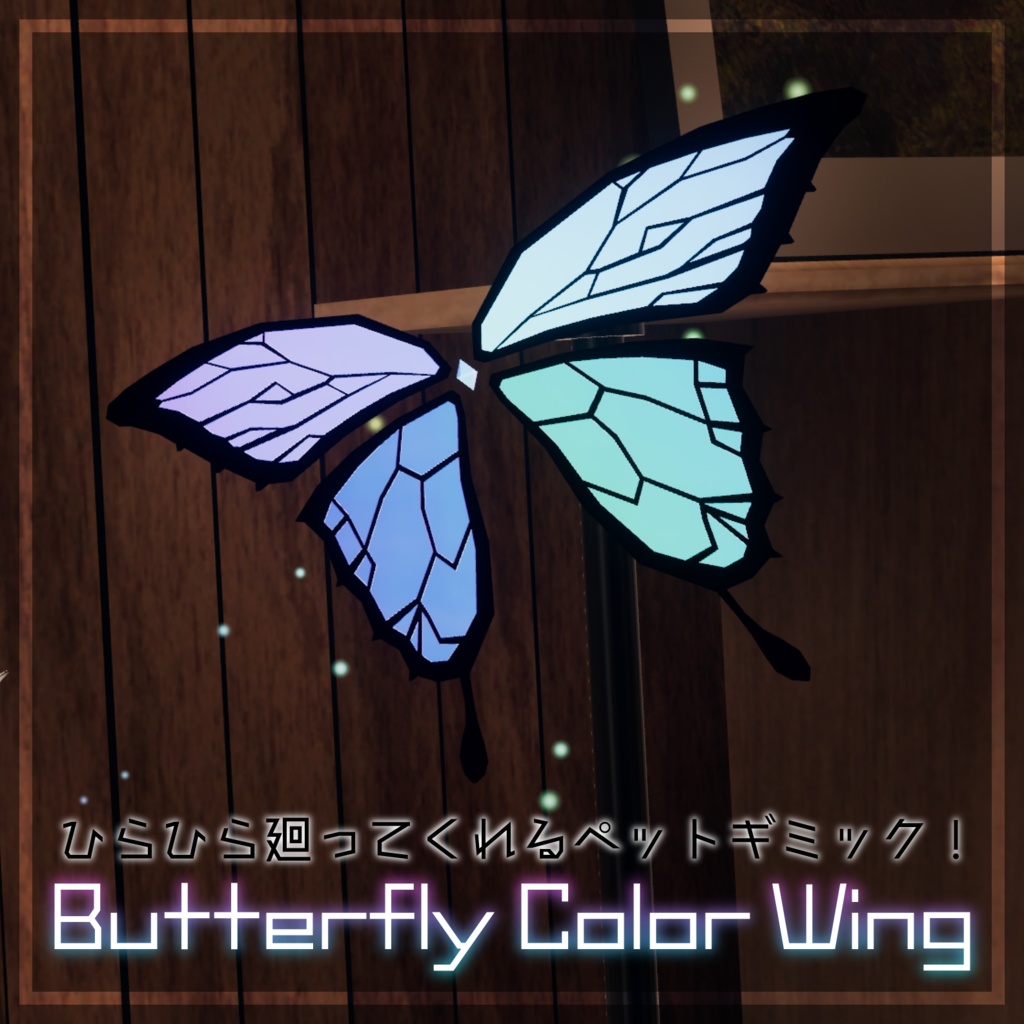 【汎用／ペットギミック】Butterfly Color Wing【置くだけ】