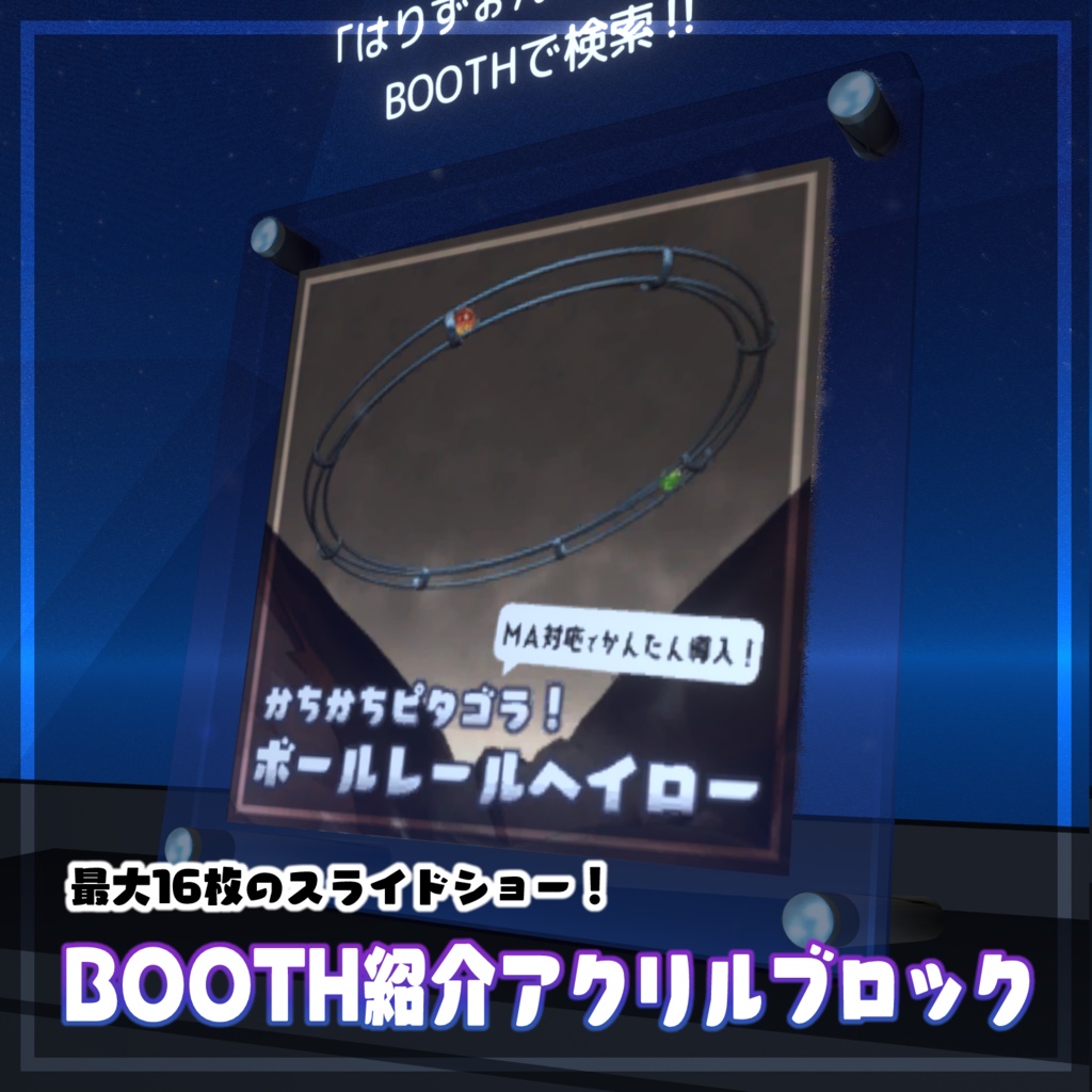 【ワールド用】BOOTH紹介アクリルブロック【最大16枚までスライドショー】
