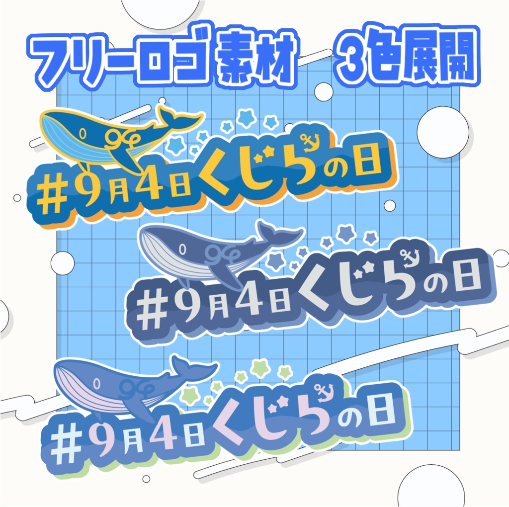 【フリー素材】9月4日・くじらの日ロゴ