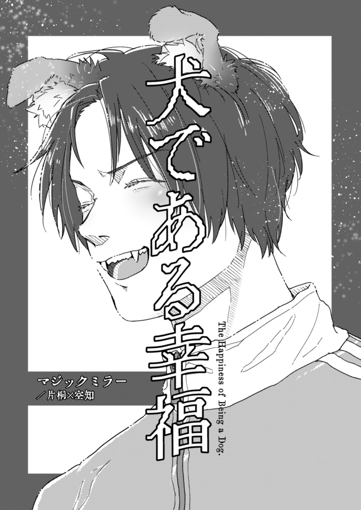 犬である幸福/片空