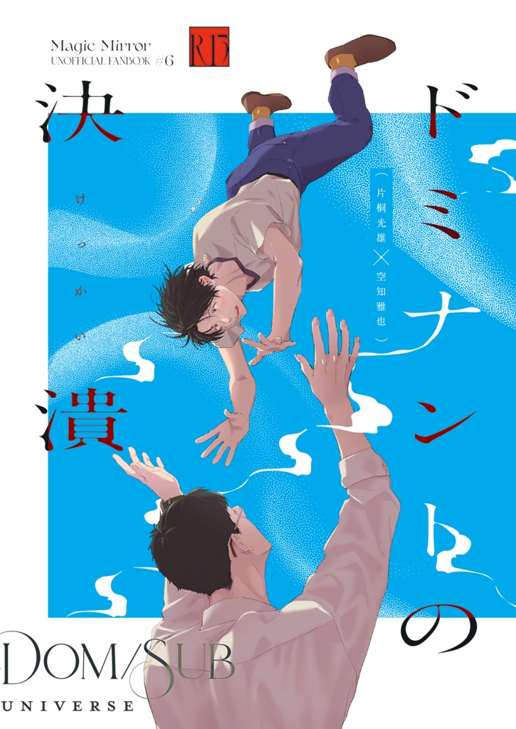 ドミナントの決潰/片空