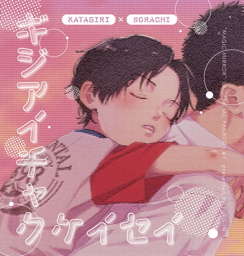 ギジアイチャクケイセイ/片空