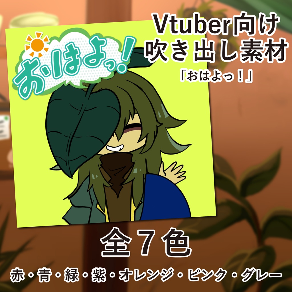 【おはV用無料素材】吹き出し「おはよっ！」