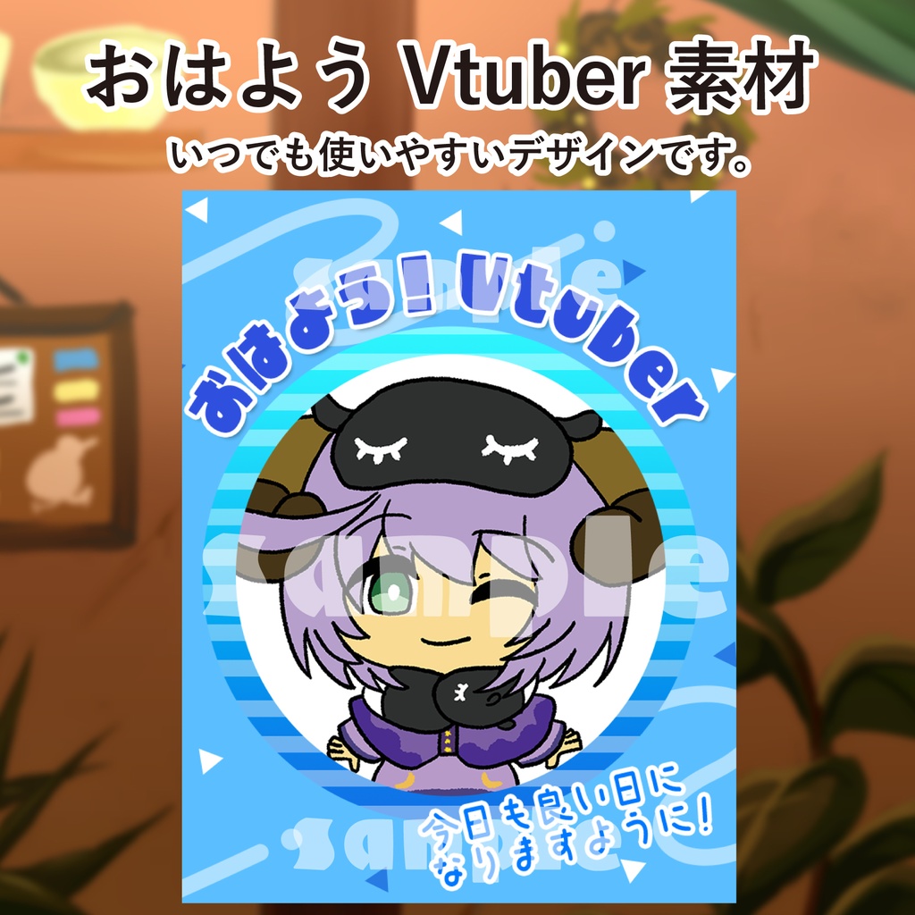おはようVtuber用素材