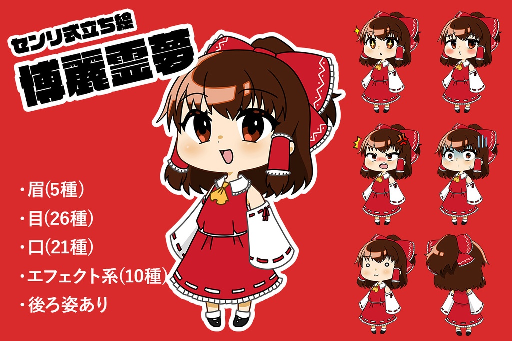 センリ式立ち絵博麗霊夢