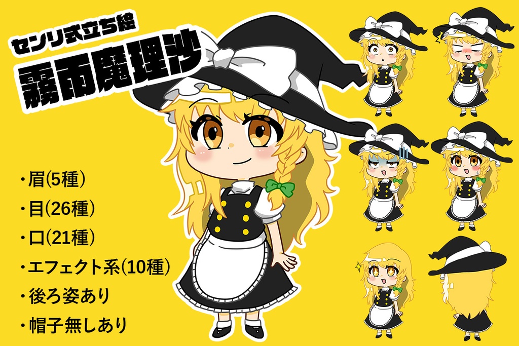 センリ式立ち絵霧雨魔理沙