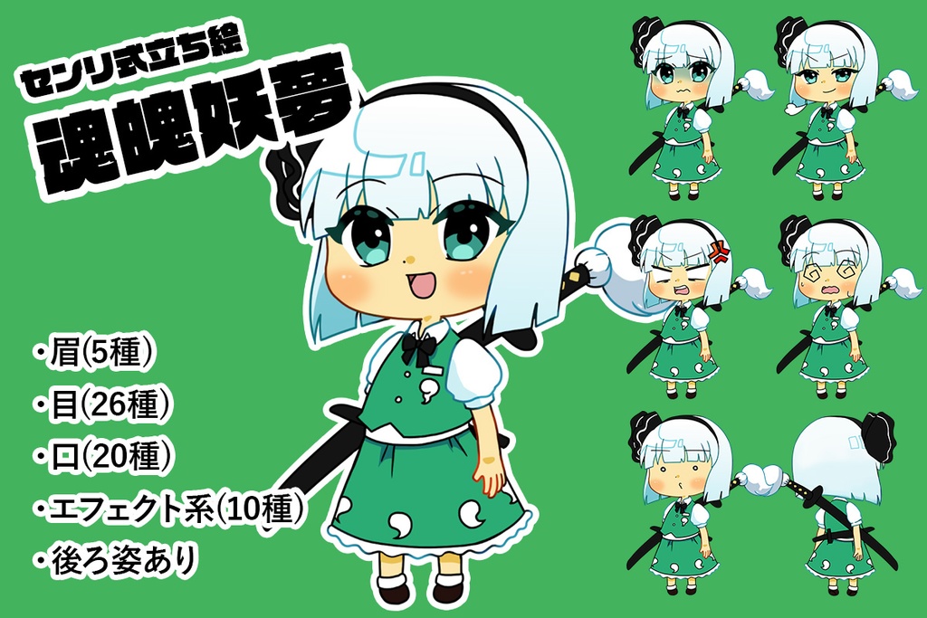 センリ式立ち絵魂魄妖夢