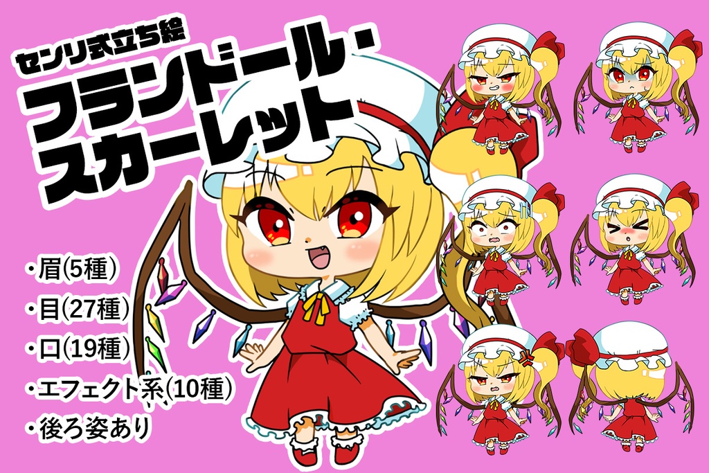 センリ式立ち絵フランドール・スカーレット