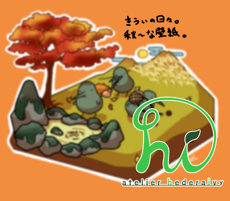 きういの日々。秋～な壁紙