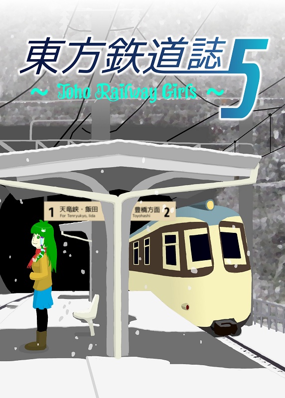 ◎ 東方鉄道誌５ ～ Toho Railway Girls