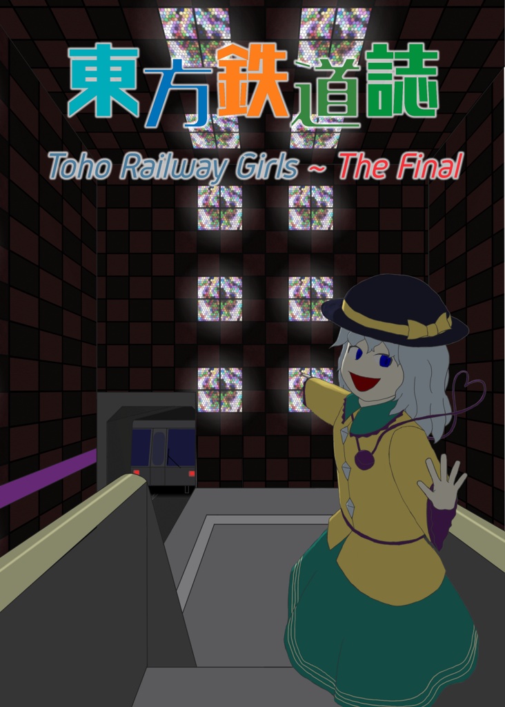 ◎ 東方鉄道誌 ～Toho Railway Girls - The Final