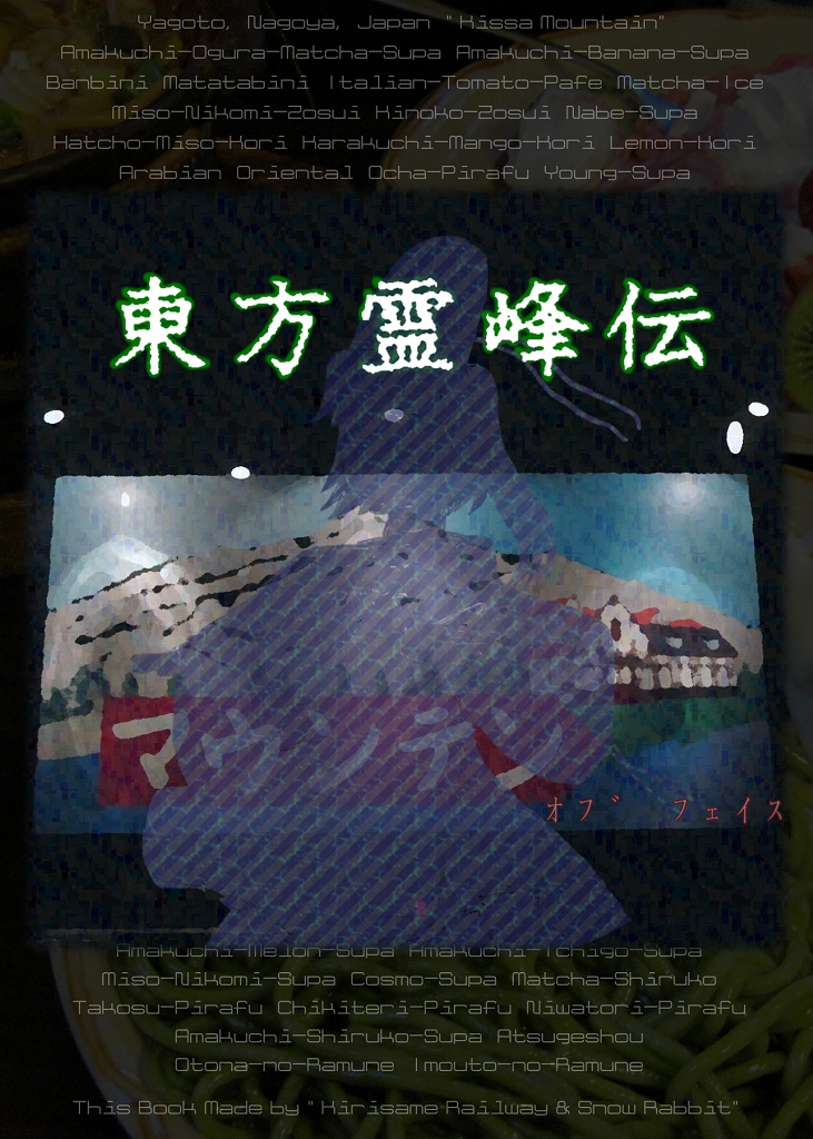 ◎ 東方霊峰伝 ～マウンテン・オブ・フェイス