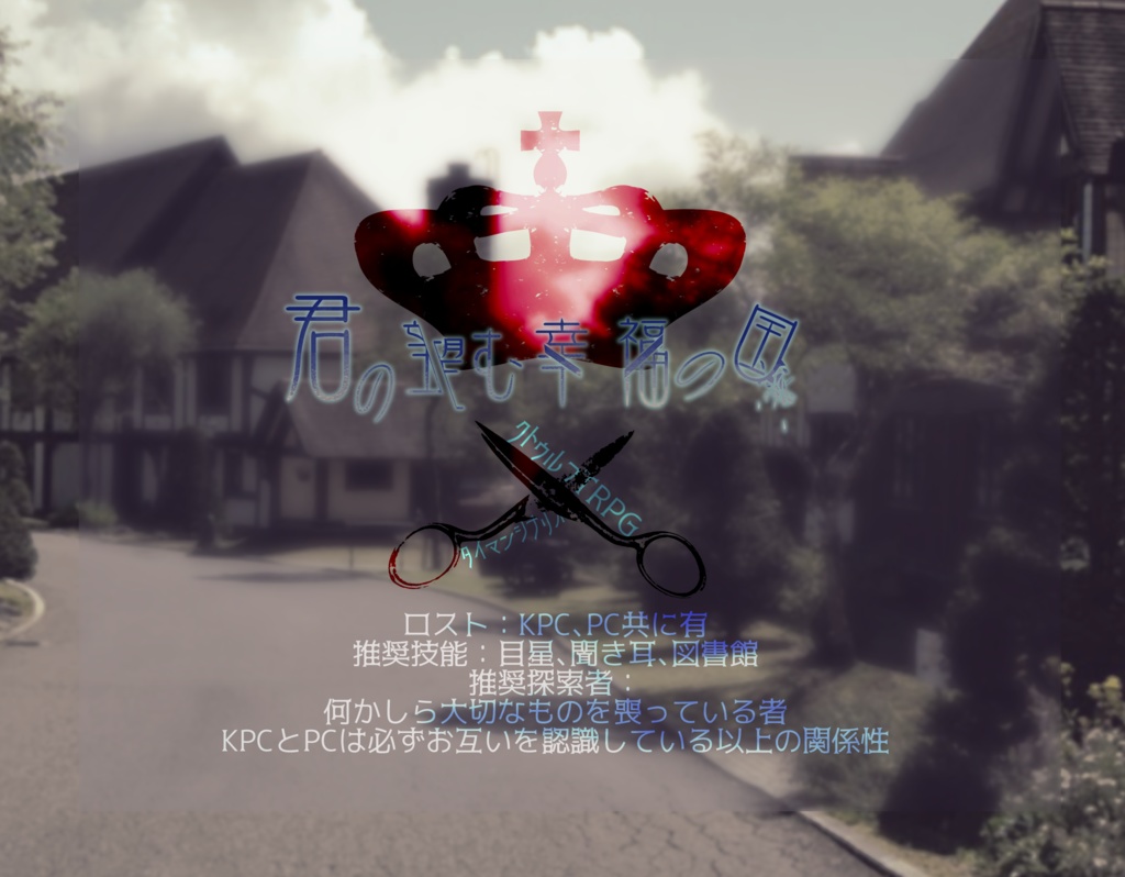 【CoCシナリオ】君の望む幸福の国【画像データ】