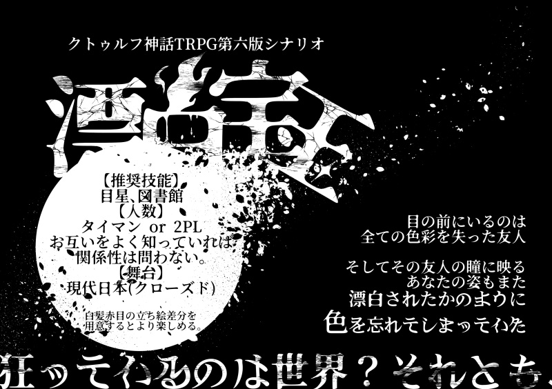 お取扱店白蝕　クトゥルフ神話trpg シナリオ集 その他