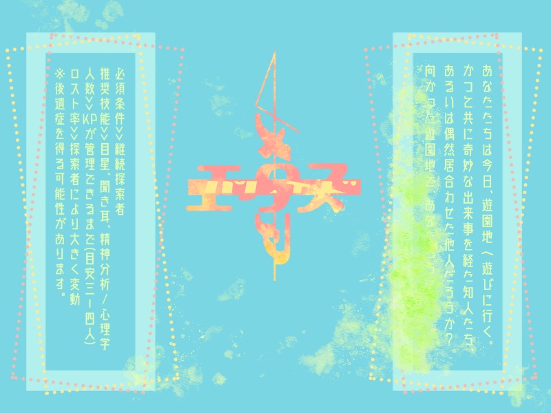 CoC第六版『エクスメアパレェド』