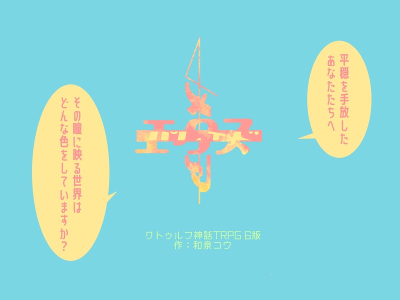 書籍『識彩知核ーシキサイチカクー』CoC第六版